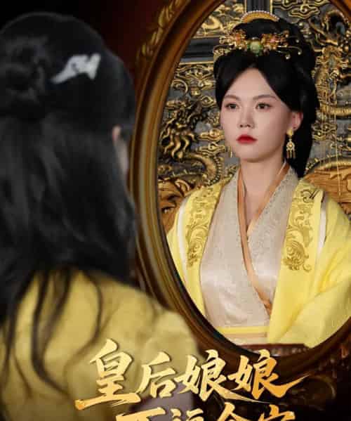 皇后娘娘万福金安（63集）乔佳乐＆马乐婕-初遇资源网