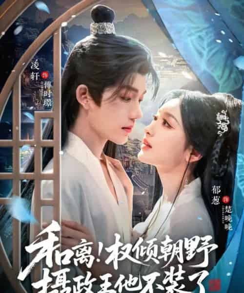 和离权倾朝野摄政王他不装了（80集全）郁葱＆凌轩-初遇资源网