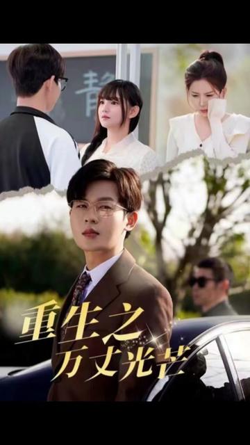 重生之万丈光芒(21集)-初遇资源网