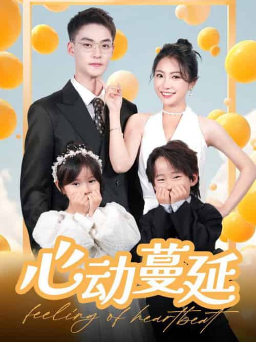 心动蔓延（100集全）申阳＆耿池苏-初遇资源网