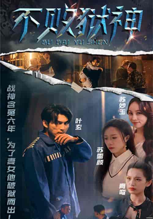 不败狱神（99集全）叶玄＆苏雪颜-初遇资源网
