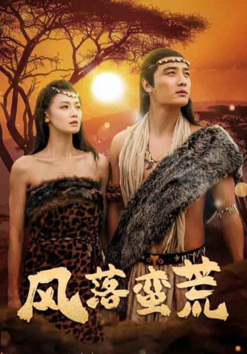 风落蛮荒（50集全）刘擎＆余冰慧-初遇资源网