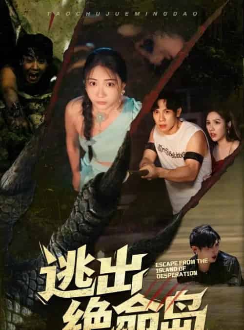 逃出绝命岛（51集）于雷＆李玥-初遇资源网