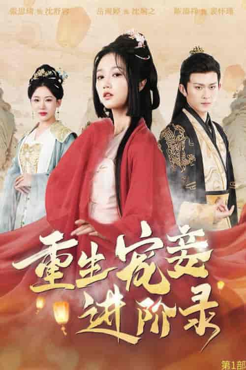 重生宠妾进阶录（50集全）陈添祥＆岳雨婷-初遇资源网