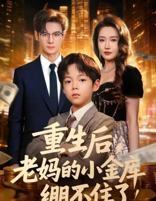 重生后老妈的小金库绷不住了(61集)区天瑞&刘雪莹-初遇资源网