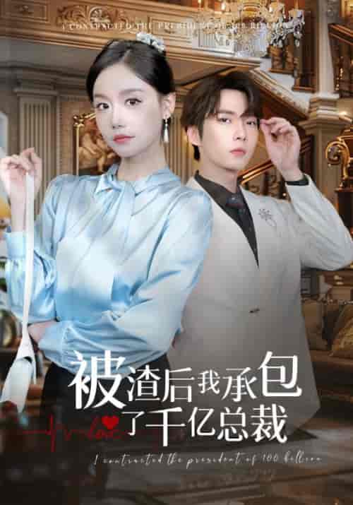被渣后我承包了千亿总裁（91集全）秦知非＆简言-初遇资源网