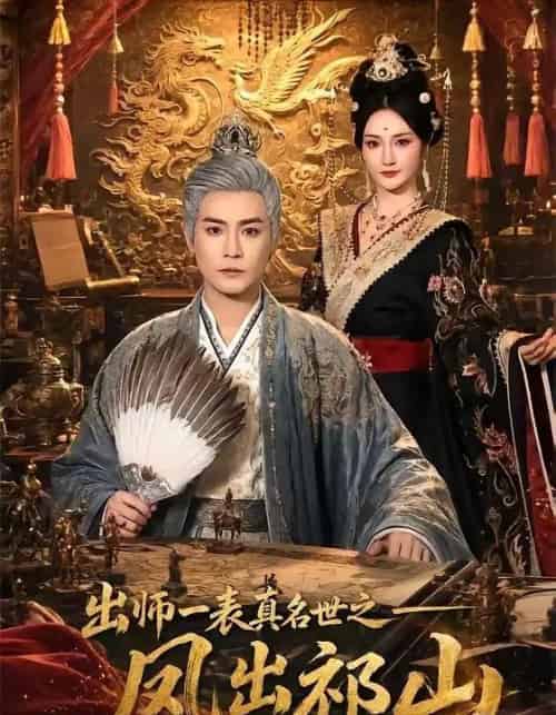 出师一表真名世之凤出祁山（70集全）曾乙同＆胡冬晴 - 夸克短剧