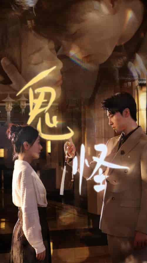 鬼怪（67集全）张韫韬＆戚玉洁-初遇资源网