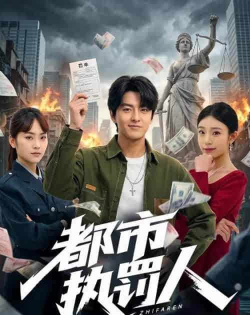都市执罚人(75集全)屈扬&王火火-初遇资源网