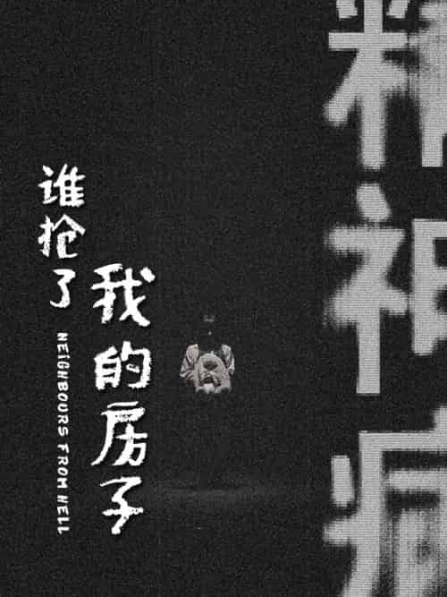 谁抢了我的房子（21集全）-初遇资源网