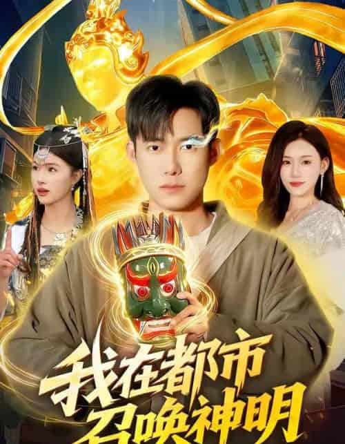 我在都市召唤神明（95集全）王大钱＆夏晴-初遇资源网