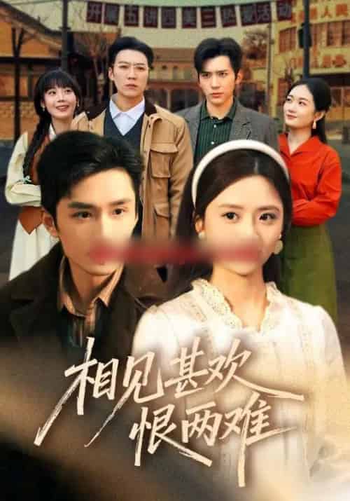 相见甚欢恨两难（70集全）孙子航＆刘美娜＆冯思源-初遇资源网