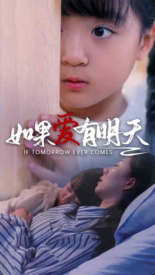 如果爱有明天（65集）苏嘉欣-初遇资源网