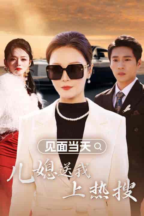 见面当天儿媳送我上热搜（30集全）-初遇资源网