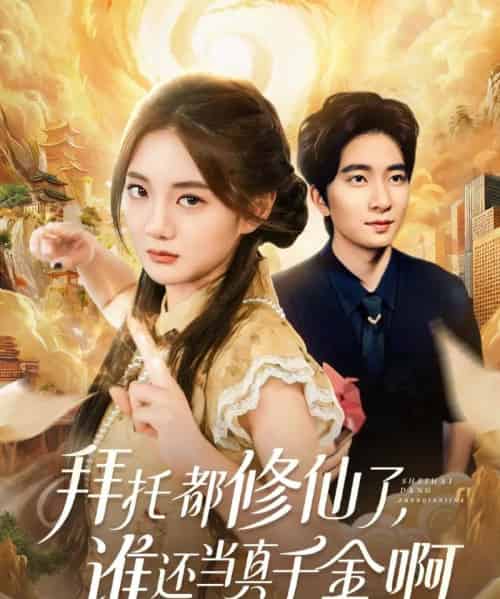 拜托都修仙了,谁还当真千金啊&宠爱不稀罕真千金她沉迷修仙(77集全)侯朋岩&伍怡桥-初遇资源网