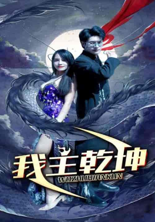我主乾坤（99集）-初遇资源网