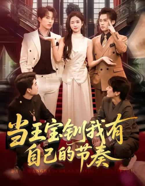 当王宝钏我有自己的节奏（70集全）岳杨＆李思颖-初遇资源网