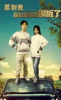 惹到我你算是踢到钢板了（58集全）-初遇资源网