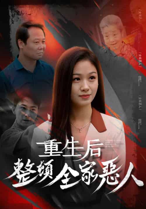 重生后整顿全家恶人（57集全）郑盼弟＆许巧云-初遇资源网