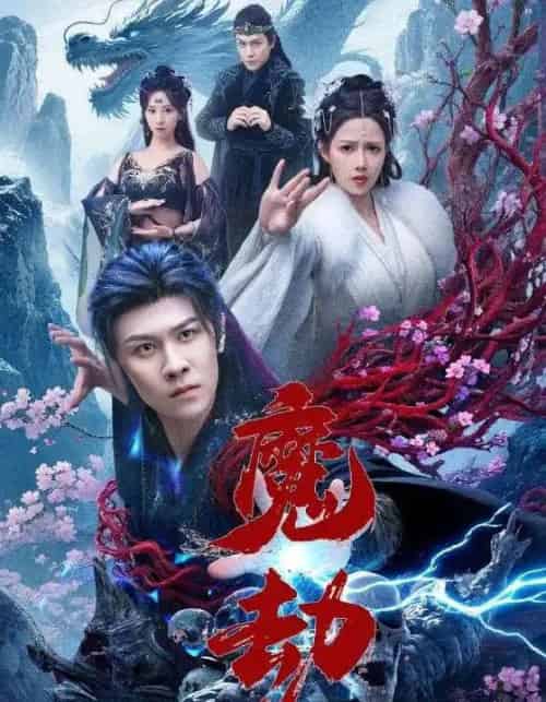 魔劫（61集）-初遇资源网