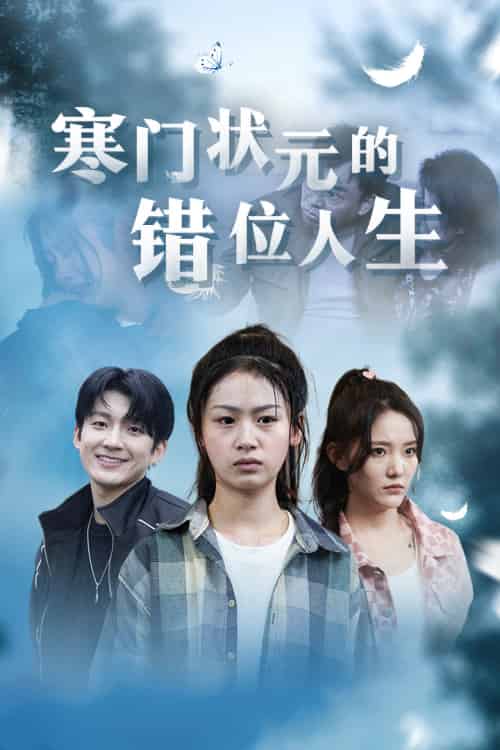 寒门状元的错位人生＆高考后我成了千金大小姐（73集）-初遇资源网