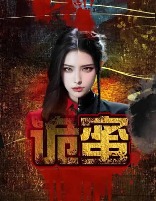 诡蜜（18集）-初遇资源网