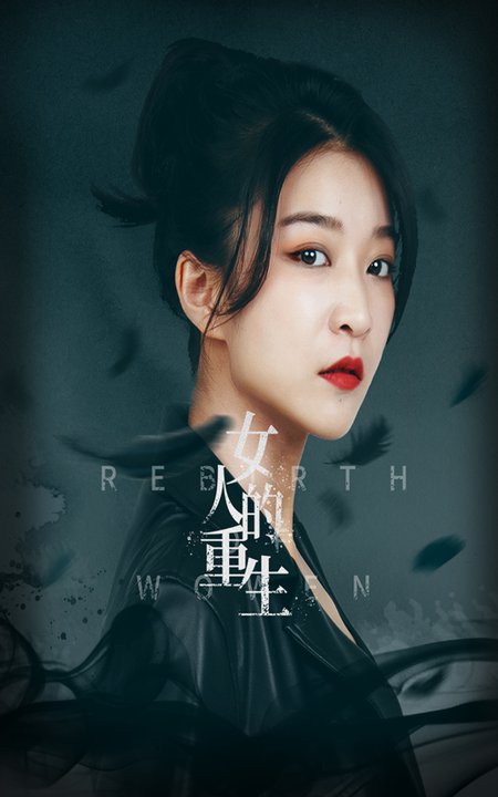 女人的重生（46集全）-初遇资源网