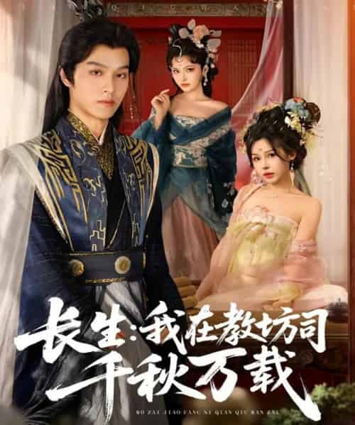 长生我在教坊司千秋万载(80集全)陆曼蔓&孙单恩-初遇资源网