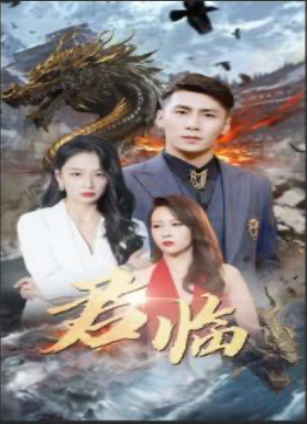 新版：君临（90集）-初遇资源网