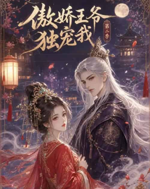 傲娇王爷独宠我第二季（44集全）动漫-初遇资源网