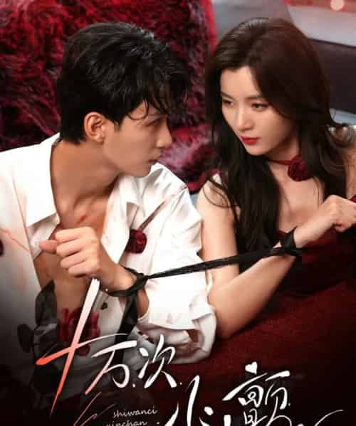 十万次心颤（82集）刘梓恒＆郑舒环-初遇资源网