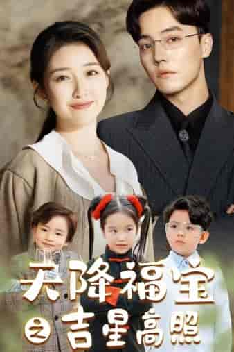 天降福宝之吉星高照（80集）-初遇资源网