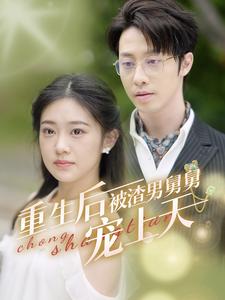 重生后被渣男舅舅宠上天(95集全)-初遇资源网