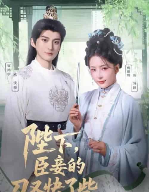 陛下臣妾的刀又快了些（70集）崔旭宇＆杨晨璐-初遇资源网