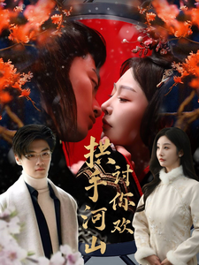 拱手河山讨你欢（61集全）李艾笑-初遇资源网