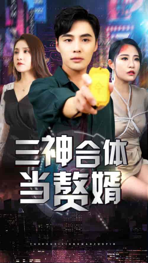 三神合体当赘婿-张震-初遇资源网