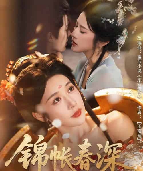 锦帐春深（63集全）郭嘉琦＆林琦婷-初遇资源网