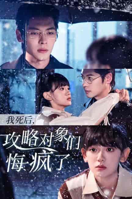 我死后攻略对象们悔疯了（31集全）董一＆赵财子-初遇资源网