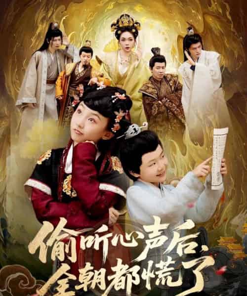 偷听心声后，全朝都慌了（61集全）-初遇资源网