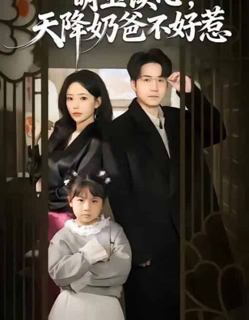 萌宝读心，天降奶爸不好惹（80集全）苏凝＆郭远乔-初遇资源网