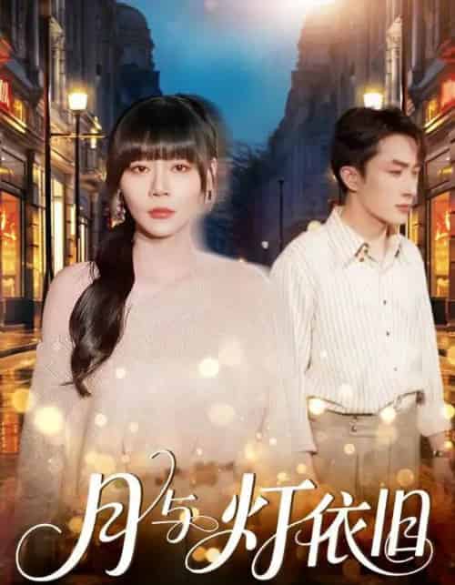 月与灯依旧（80集全）孙蔚琳＆叶庭-初遇资源网