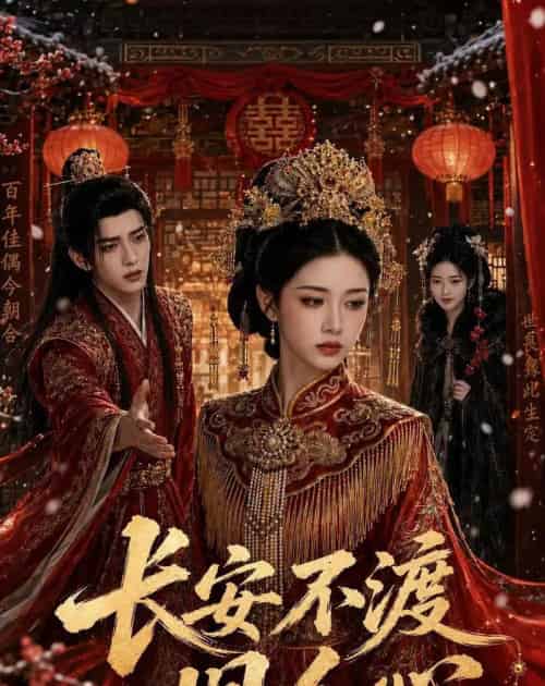长安不渡旧人心 长安不渡旧人心