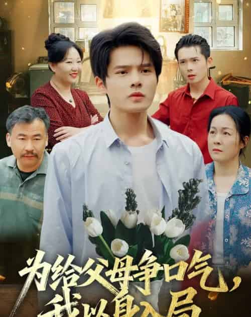 为给父母争口气,我以身入局 为给父母争口气,我以身入局