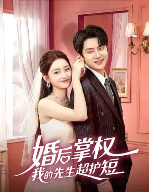 婚后掌权我的先生超护短 婚后掌权我的先生超护短