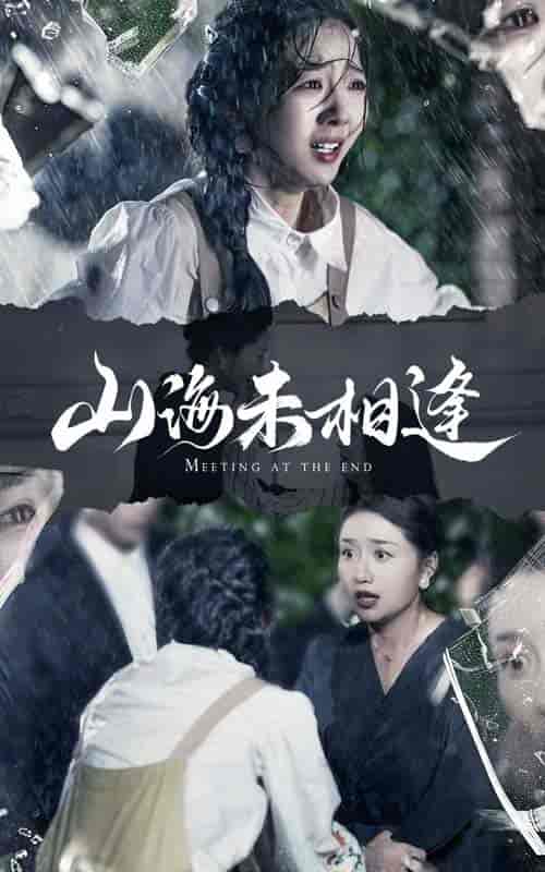 山海未相逢（72集）-初遇资源网