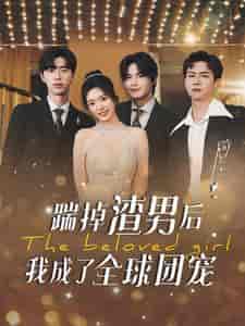 踹掉渣男后我成了全球团宠（90集）-初遇资源网