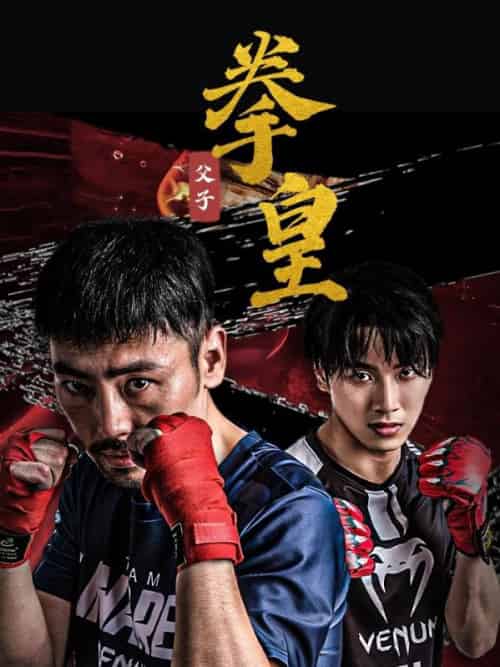 父子拳皇（59集全）徐青＆沈若婉-初遇资源网