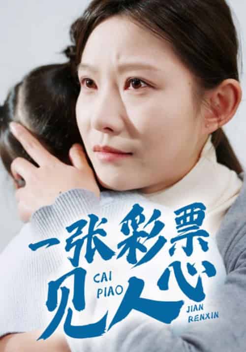 一张彩票见人心（30集全）刘峰＆苏娟-初遇资源网