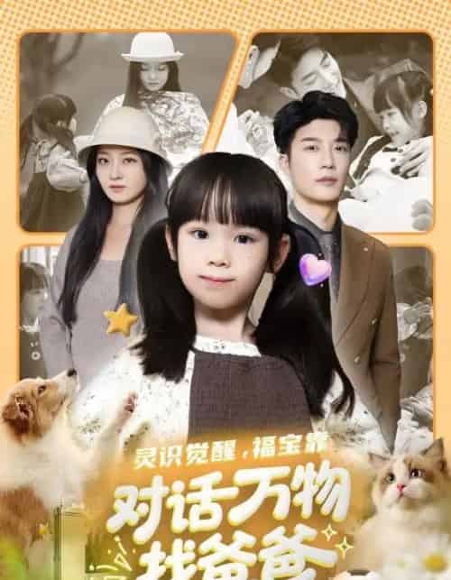 灵识觉醒，福宝靠对话万物找爸爸＆福宝临门，全世界都在帮我找爸爸（70集全）王名扬＆黄伊安-初遇资源网
