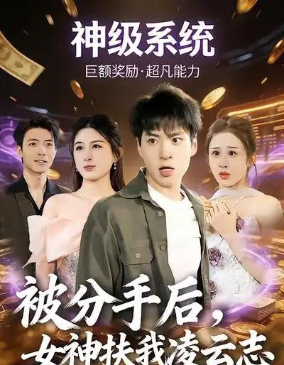 被分手后，女神扶我凌云志（87集全）刘熠辉＆孙园静-初遇资源网